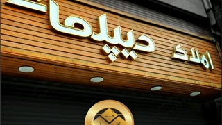 بهترین قیمت نصب و تعمیر تابلو سردرب بنگاه | مشاوران املاک 09122911136