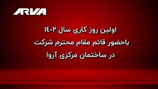 اولین روز کاری سال 1402 با حضور قائم مقام محترم شرکت در ساختمان مرکزی آروا