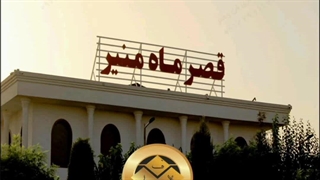 طراحی و ساخت تابلو سردرب قصر ماه منیر  09122911136