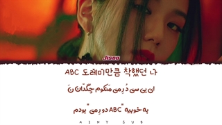 لیریک آهنگ فلاور از جیسو+ترجمه فارسی و تلفظ-JISOO (BLACKPINK) - FLOWER