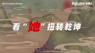 تیزر سریال چینی سرنوشت عجیب و غریب من