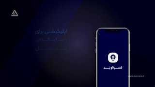 اپلیکیشن حضور و غیاب بدون دستگاه (تردد مکانی) کسراآوید