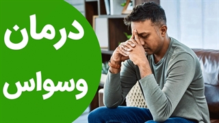 درمان روانشناختی وسواس و استرس