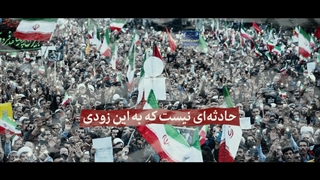 نماهنگ | «رسوایی آمریکای دروغگو»