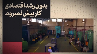 نماهنگ | «علاج؛ رشد اقتصادی»