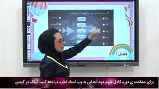 سوال علوم کلاس دوم|استاد اجازه