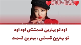 لیریک کاور اهنگ Best part از جنی زیرنویس فارسی