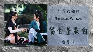 آهنگ و موسیقی سریال چینی نجوای آبی (The Blue Whisper OST)