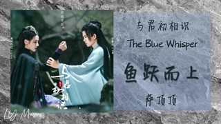 آهنگ و موسیقی سریال چینی نجوای آبی (The Blue Whisper OST)