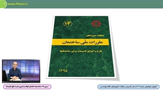 محاسبات اتصال کوتاه و تعیین قدرت قطع کلیدها در نظام مهندسی ساختمان