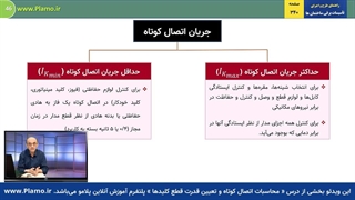 محاسبات اتصال کوتاه و تعیین قدرت قطع کلیدها- فرآیند اتصال کوتاه