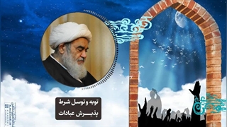 توبه و توسل شرط پذیرش عبادات(آیت الله العظمی مظاهری)