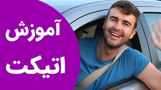 آموزش آداب معاشرت در جامعه