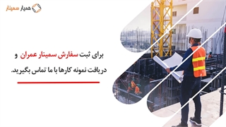 انجام سمینار عمران