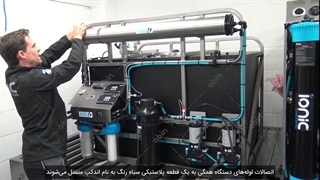 آموزش تعویض فیلتر ممبران