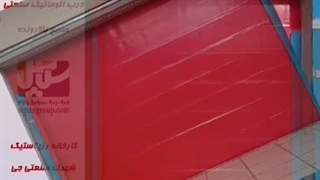 درب اتوماتیک صنعتی