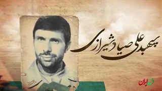 فرزند ایران | الگوی تمام عیار یک فرمانده نظامی در ایران