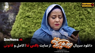 دانلود فیلم دیو و ماه پیشونی قسمت ۶ کامل