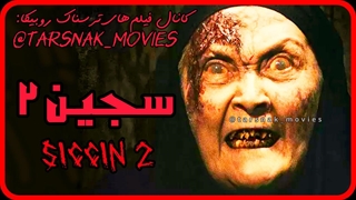 فیلم ترسناک سجین ۲ Siccin 2015 با زیرنویس فارسی چسبیده (لینک دانلود در توضیحات)