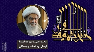 محبّت اهل‌بیت«ع» و متابعت از ایشان، راه نجات و رستگاری(آیت الله العظمی مظاهری)