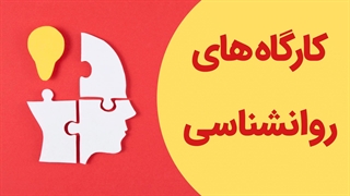 تاثیر مثبت کارگاه های روانشناسی