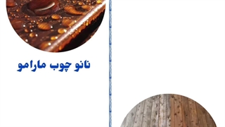 عرضه کننده نانوچوب مارامو