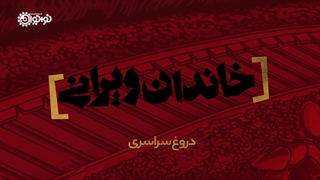 موشن گرافیک | خاندان ویرانی: «دروغ سراسری»