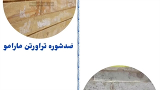 عرضه کننده ضدشوره تراورتن مارامو