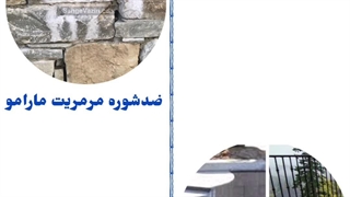 عرضه کننده ضد شوره مرمریت مارامو