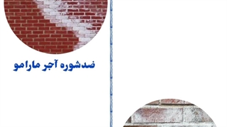 عرضه کننده ضدشوره آجر مارامو