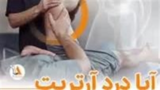 آیا درد آرتریت قابل کنترل است؟