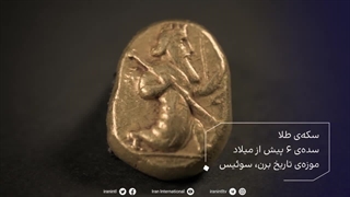 گنجینه ایران - سکه ی طلا - سده ی 6 پیش از میلاد - موزه ی تاریخ برن - سوئیس - ایران اینترنشنال