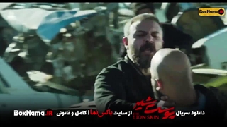 دانلود سریال پوست شیر3 قسمت1 اول تا 7 هفتم کامل