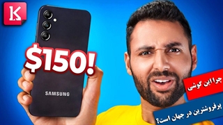 چرا این گوشی پرفروشترین گوشی در جهان است؟
