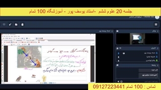 جلسه بیست علوم ششم - آموزشگاه 100تمام