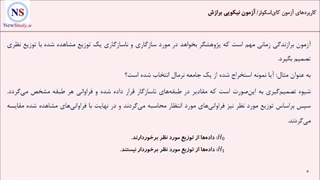 آموزش توزیع کای اسکوئر و کاربرد آن- بخش 3