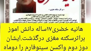 گفت‌و گو با خانواده مرحومه هانیه خضری . فوت بعد واکسن کرونا