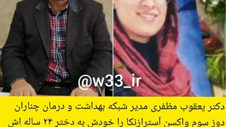 فوت فرزند دکتر یعقوب مظفری مدیر شبکه بهداشت و درمان چناران بعد واکسن کرونا دکتر پوست
