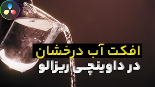 ایجاد حالت رویایی و درخشش آب با یک تکنیک ساده