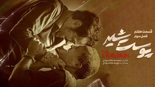 دانلود رایگان و تماشای آنلاین قسمت ۲۳ بیست و سوم سریال پوست شیر Poste shir [فصل سوم قسمت 7]