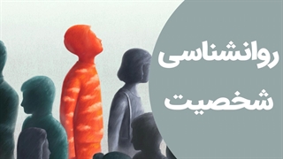 شخصیت شناسی در روانشناسی