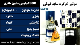 موتور کرکره تیونی 800 کیلویی بدون باتری Tiuny AC 800kg- فروش و تعمیر موتور کرکره تیونی