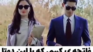 فاتحه ی کسی که با این دوتا در بیوفته خوندس ...(: