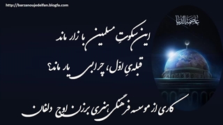 کلیپ حماسی روز قدس