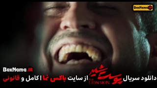 پوست شیر قسمت ۷فصل ۳ (پوست شیر قسمت ۲۳)  پوست شیر فصل سوم قسمت ۸