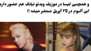 همکاری لیسا و تهیانگ