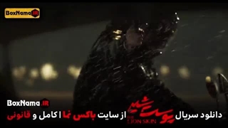 دانلود سریال پوست شیر قسمت جدید