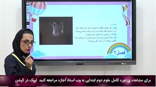 سوالات علوم دوم ابتدایی|استاد اجازه