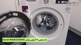 لباسشویی 9 کیلویی بوش Bosch Waw32560gc-1