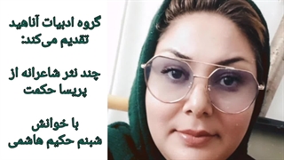 چند نثر شاعرانه از پریسا حکمت با خوانش شبنم حکیم هاشمی...  کاری از گروه ادبیات آناهید